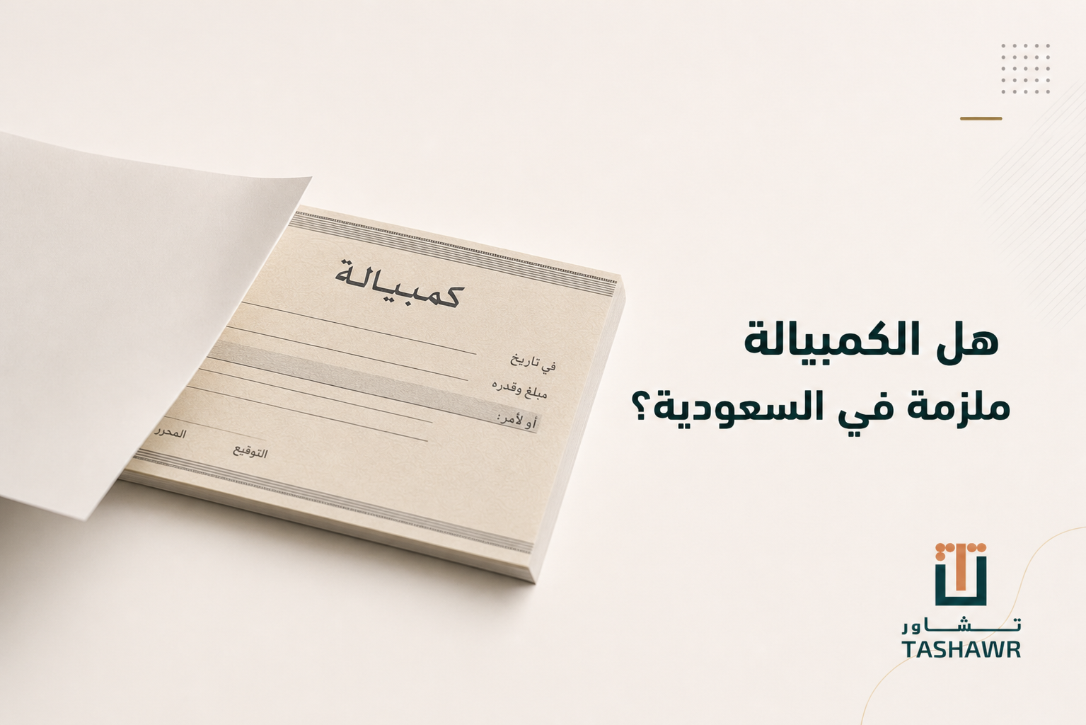 هل الكمبيالة ملزمة في السعودية؟ الشروط والتنفيذ